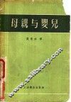 母亲与婴儿 封面