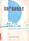 动物尸体剖检技术 封面