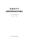 抗菌治疗中抗药性和药物浓度的测定 封面