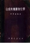 合成有机药物化学 封面