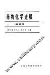 药物化学进展 封面