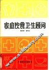 家庭饮食卫生顾问 封面