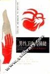 男性卫生与保健 封面
