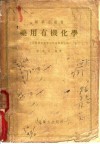 药用有机化学 封面