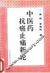 中医药抗癌止痛新论 封面