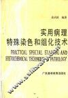 实用病理特殊染色和组化技术 封面