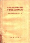全国防治性病、麻风、头癣宁都现场会议资料汇编 封面