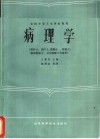病理学  供护士、助产士、药剂士、检验士、临床检验士、卫生检验士专业用 封面