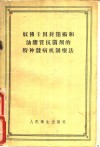 奴佛卡因封闭术和油胶质抗菌剂的特种发病机制辽法 封面