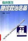 临床医生急诊救治必备 封面