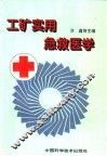 工矿实用急救医学 封面