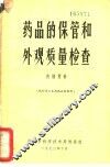 药品的保管和外观质量检查 封面