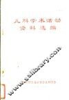 儿科学术活动资料选编 封面