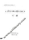 《连续出版物著录规则》例释 封面