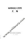 血液病论文资料汇编 封面