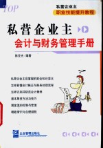 私营企业主会计与财务管理手册 封面
