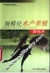 规模化水产养殖新技术 封面