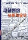 电路系统分析与设计 封面