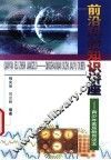 前沿科技知识讲座  青少年素质教育读本 封面