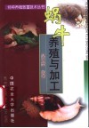 蜗牛养殖与加工 封面