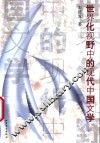 世界化视野中的现代中国文学 封面