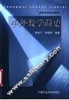 中外数学简史 封面