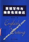 英语写作与抽象名词表达 封面