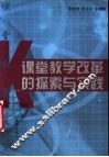 课堂教学改革的探索与实践 封面