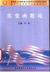 实变函数论 封面