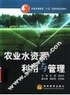 农业水资源利用与管理 封面