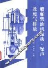 船舶柴油机振动、噪声及废气排放 封面