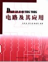 电路及其应用 封面
