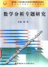 数学分析专题研究 封面