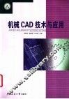 机械CAD技术与应用 封面