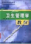 卫生管理学教程 封面