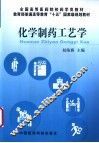 化学制药工艺学 封面