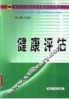 健康评估 封面