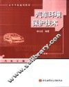汽车环境保护技术 封面