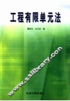 工程有限单元法 封面