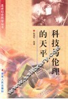 科技与伦理的天平 封面