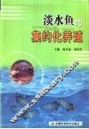 淡水鱼的集约化养殖 封面