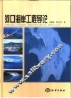 河口海岸工程导论 封面