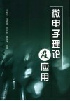 微电子理论及应用 封面