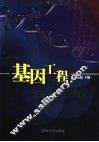 基因工程 封面