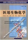 医用生物化学 封面