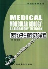 医学分子生物学实验教程 封面