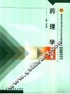 药理学习题集 封面