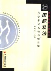 自学考试名校名师教案  国际私法 封面