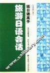 旅游日语会话 封面