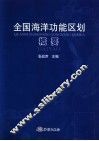 全国海洋功能区划概要 封面